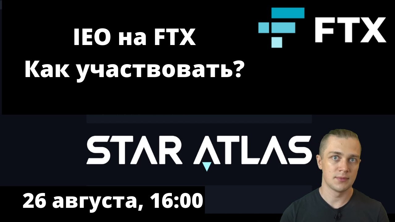 Как участвовать в IEO STAR ATLAS на FTX