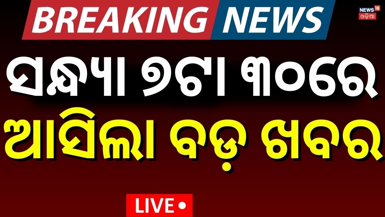 LIVE: ସନ୍ଧ୍ୟା ୭ଟା ୩୦ର ବଡ଼ ଖବର । Odisha Rain News | Aam Bus Accident| Bhubaneswar Fire Accident