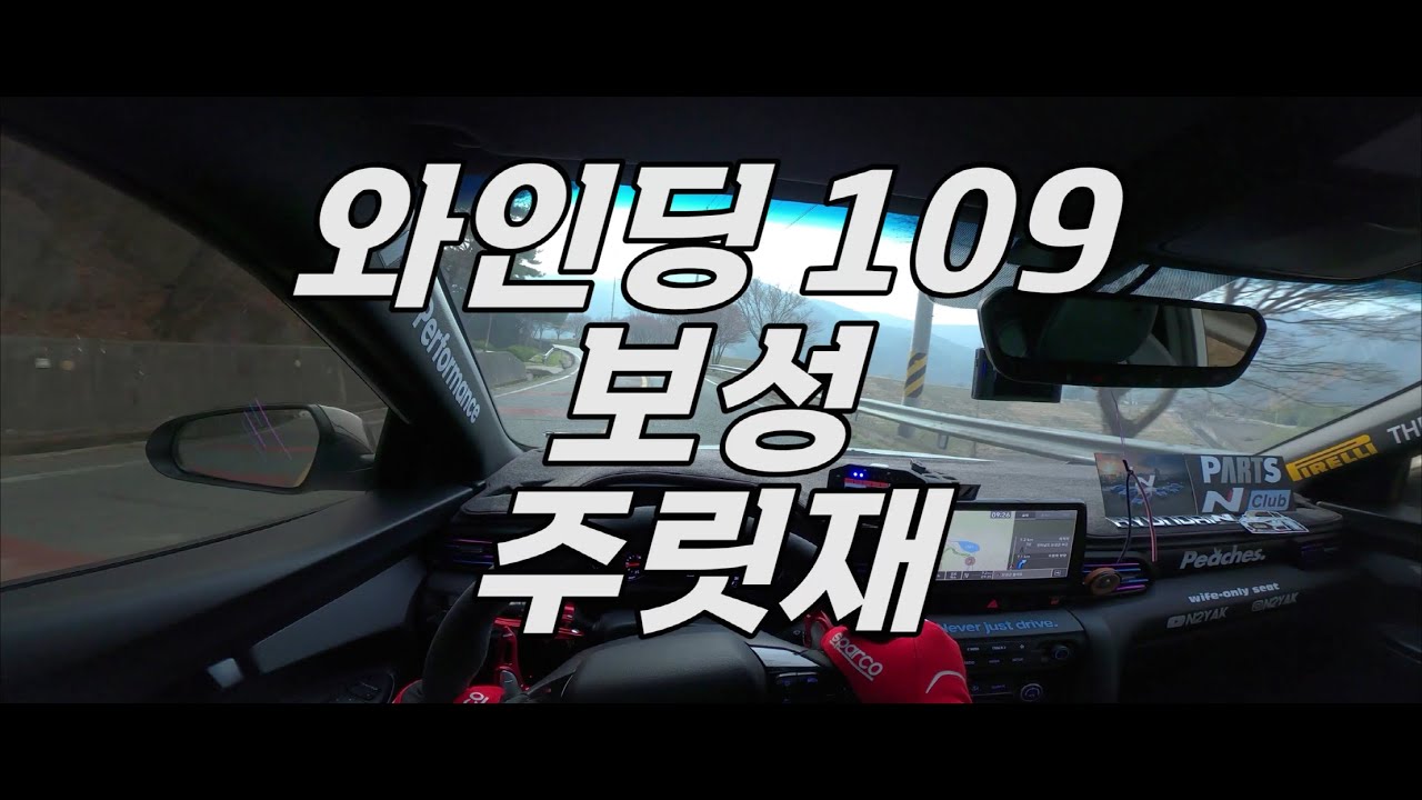 「벨엔DCT 수동모드」와인딩109. 보성 주릿재
