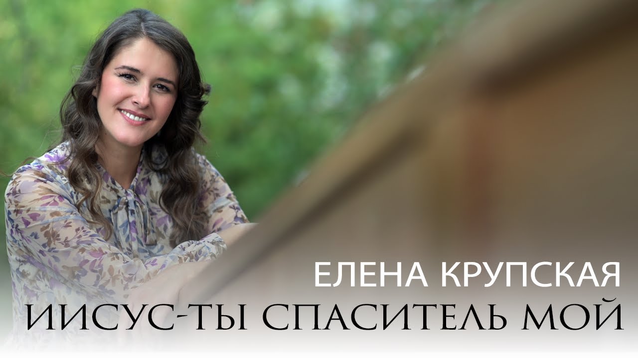Елена Крупская - Иисус, Ты - Спаситель мой  (Official Music Video)