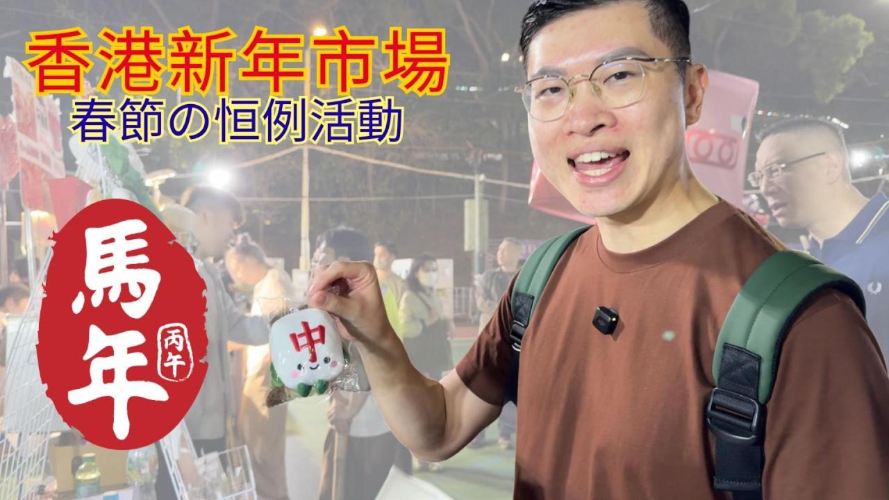 香港春節恒例の新年市場｜伝統菓子食べよう｜若者の店員とじゃんけん 勝ったらギフト？！