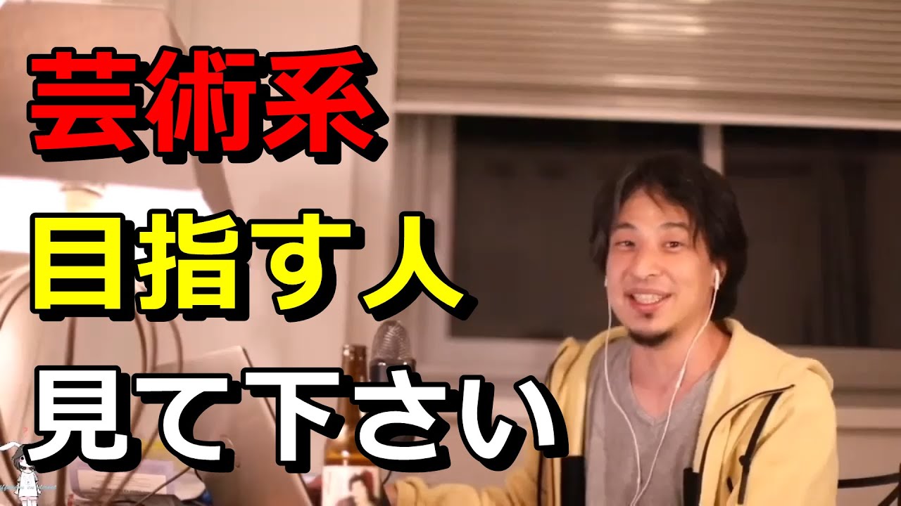 【ひろゆき】芸術系目指す人見て下さい