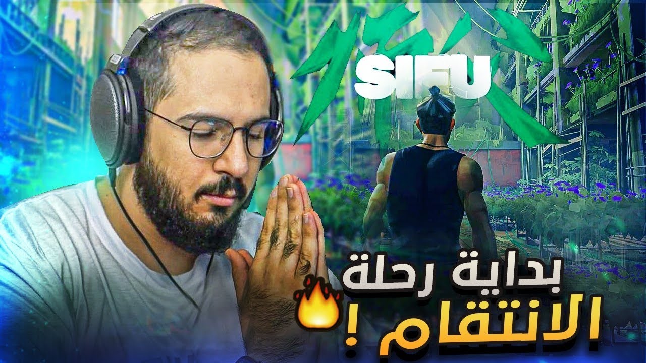 SIFU - السينسي ابو اودين وصل !!