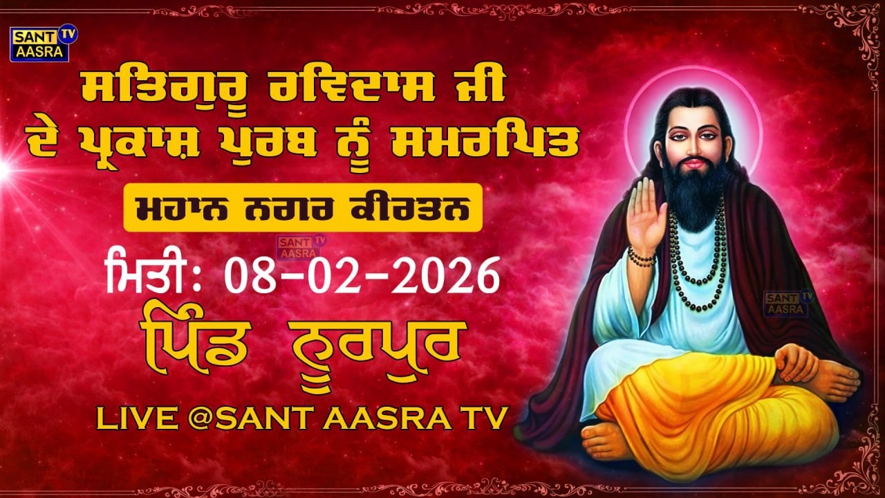 LIVE NOW | 08-02-2026 | MHAAN NAGAR KIRTAN NOORPORA | 649th PARKASH PURAB SATGURU RAVIDAS JI