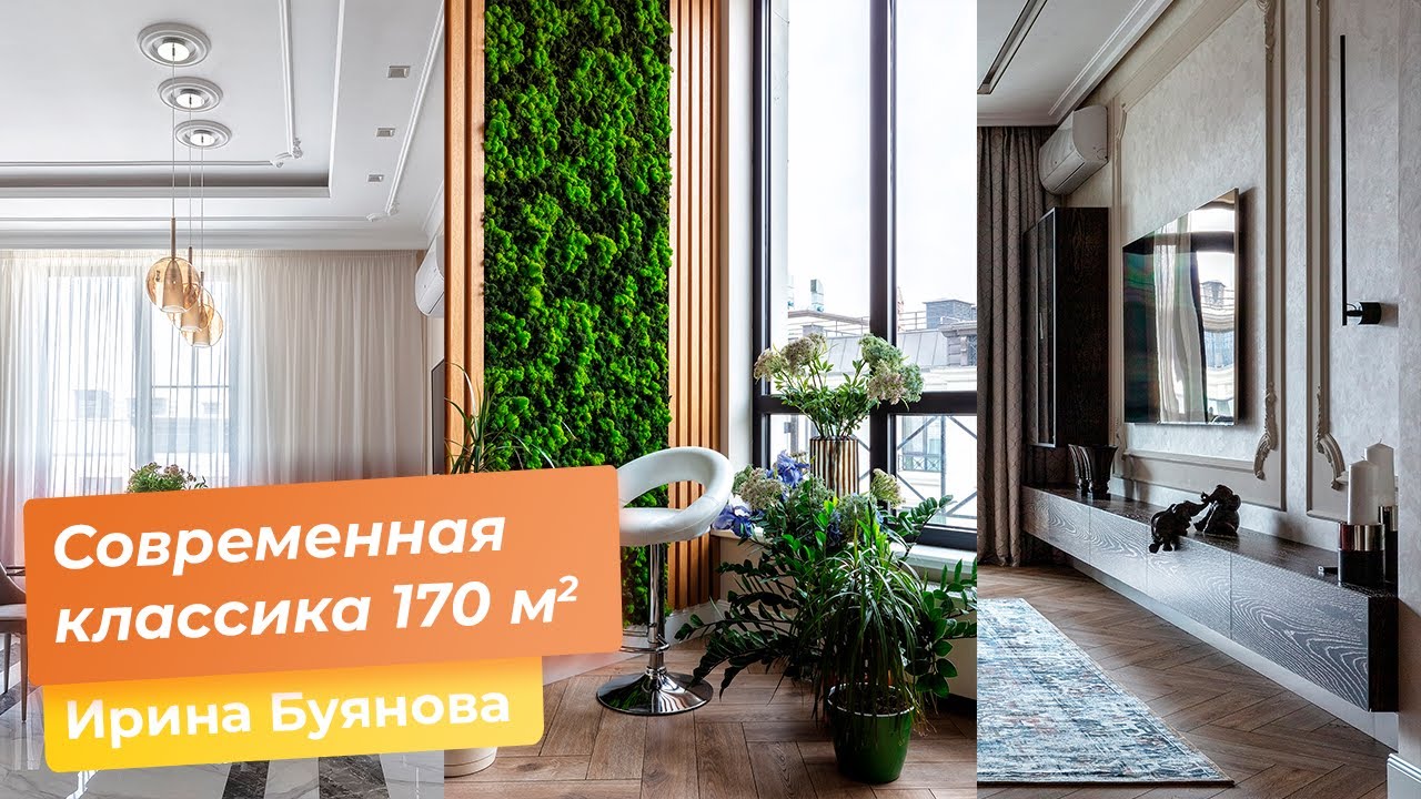 Обзор квартиры, 170 кв.м.Современная классика. Рум тур [ Ирина Буянова ]
