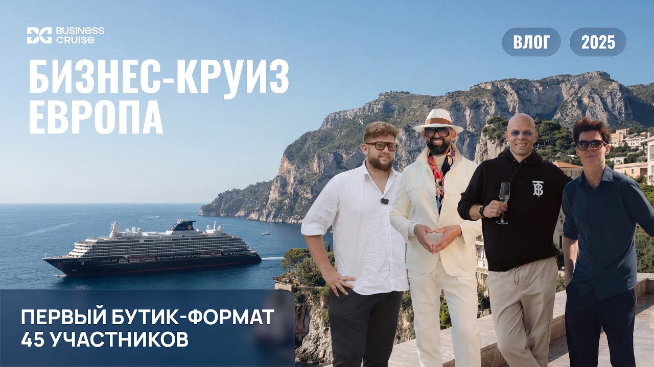 Ультралюксовый лайнер, 45 предпринимателей | Бизнес-круиз Европа 2025