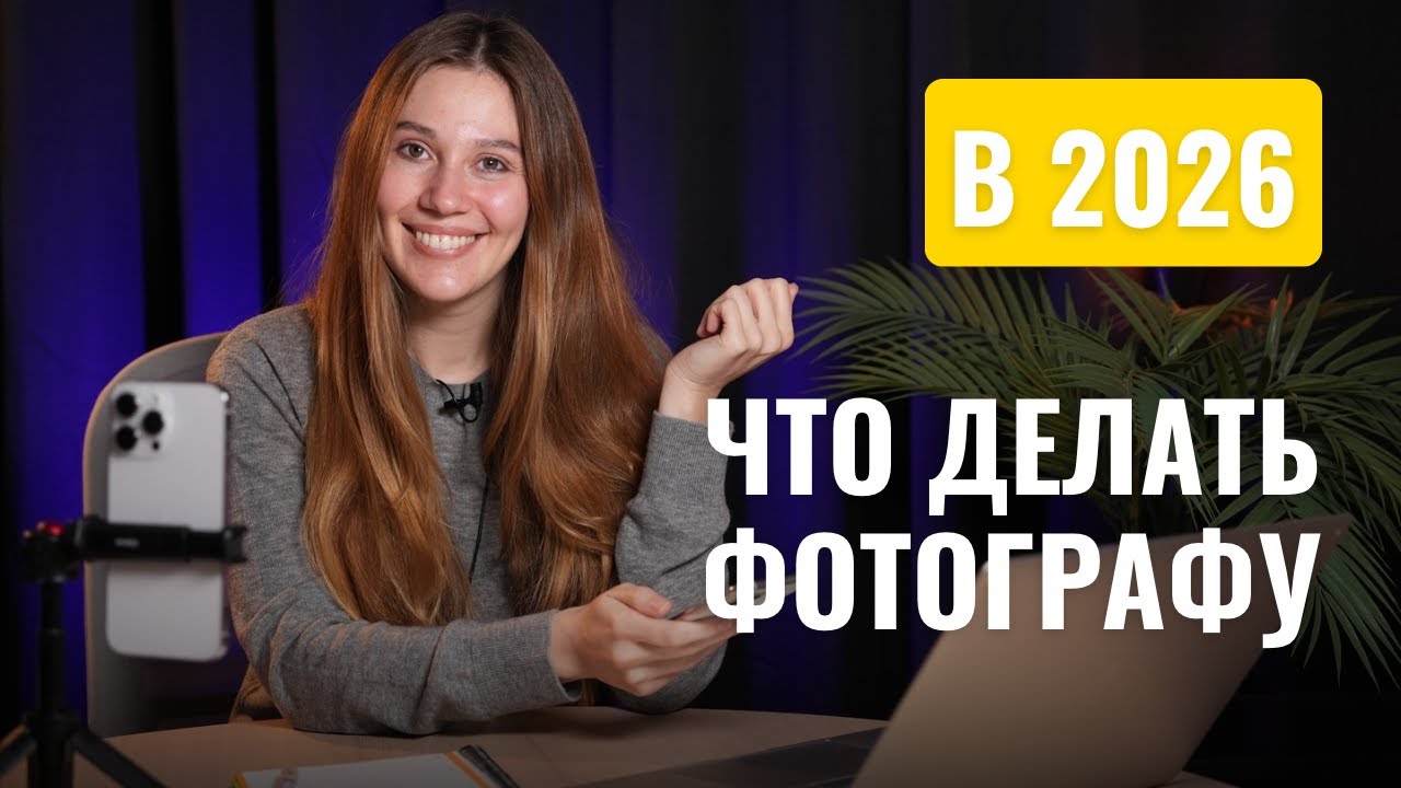 Как стать успешным фотографом - стратегия развития фото бизнеса в 2026