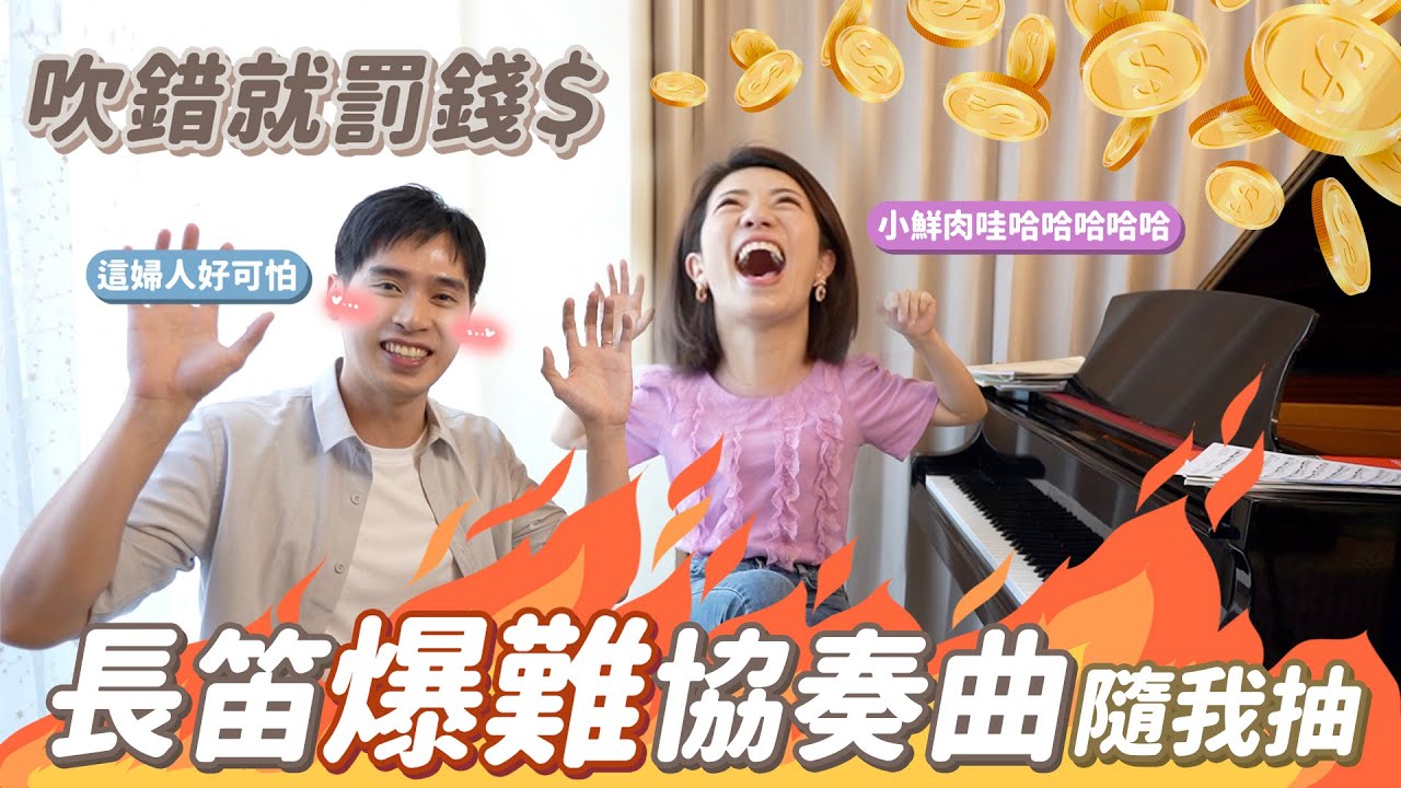 五個國際大賽得主的長笛演奏家！！抽籤超難協奏曲到底能不能過關？錯了要罰錢！@洪健鈞