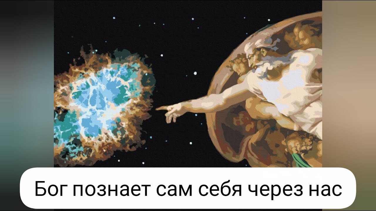 Бог познает сам себя через нас #бог #творец #монада #душа #дух #ктомы