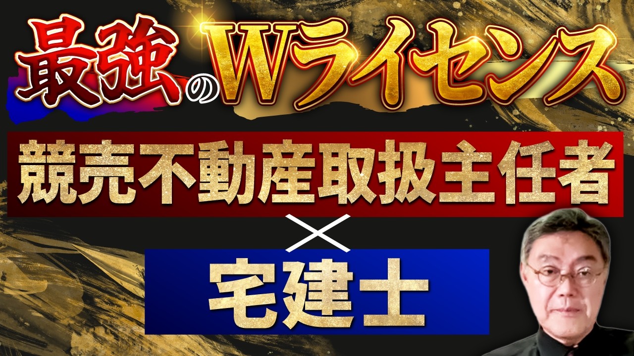 【競売不動産取扱主任者 × 宅建】ダブルライセンス が最強な理由を解説