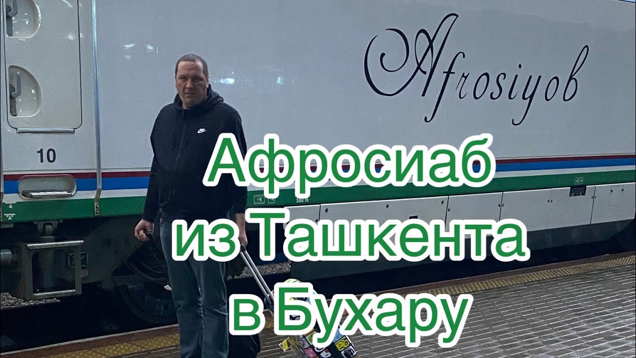 Афросиаб. Скоростным поездом 🚂 из Ташкента в Бухару. Заселение в отель Old Bukhara