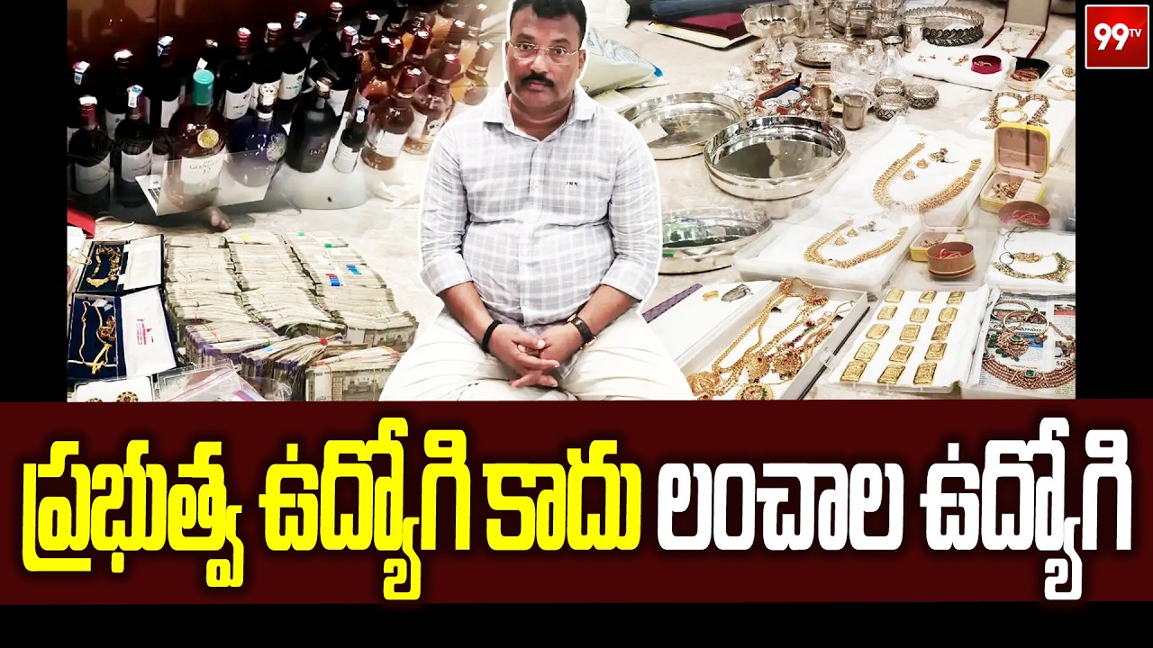ప్రభుత్వ ఉద్యోగి కాదు లంచాల ఉద్యోగి | ACB Raids R&B ENC Mohan Naik House, Finds Assets Worth ₹200 CR