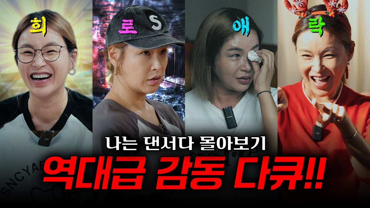 🔥로튼토마토 좋아함🔥 해외서 극찬 기다리는 배윤정의 역대급 감동실화 다큐!! (결말포함,몰아보기)ㅣ나는 댄서다ㅣBaeYoonJung TV