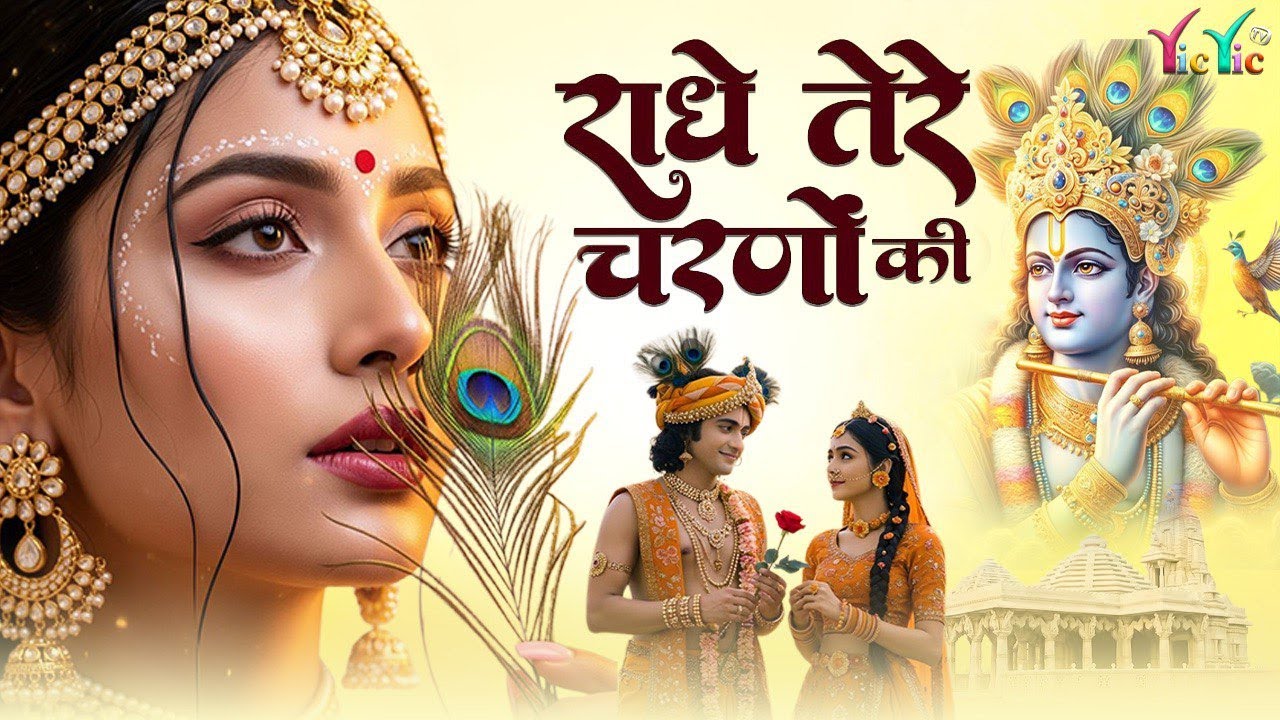 राधे तेरे चरणों की धूल जो मिल जाए | Radhe Tere Charno Ki | Bhumika Sharma | Krishna New Bhajan 2025