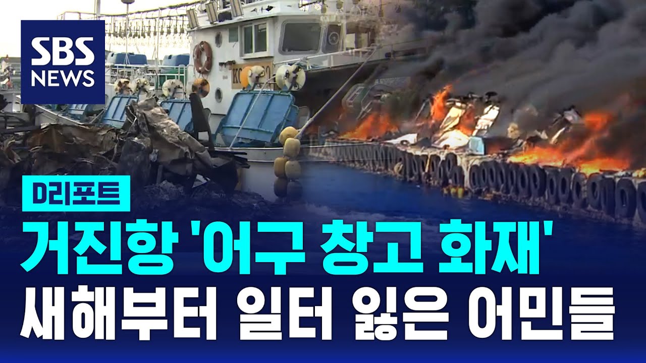 거진항 '어구 창고 화재'&hellip;새해부터 일터 잃은 어민들 / SBS / #D리포트