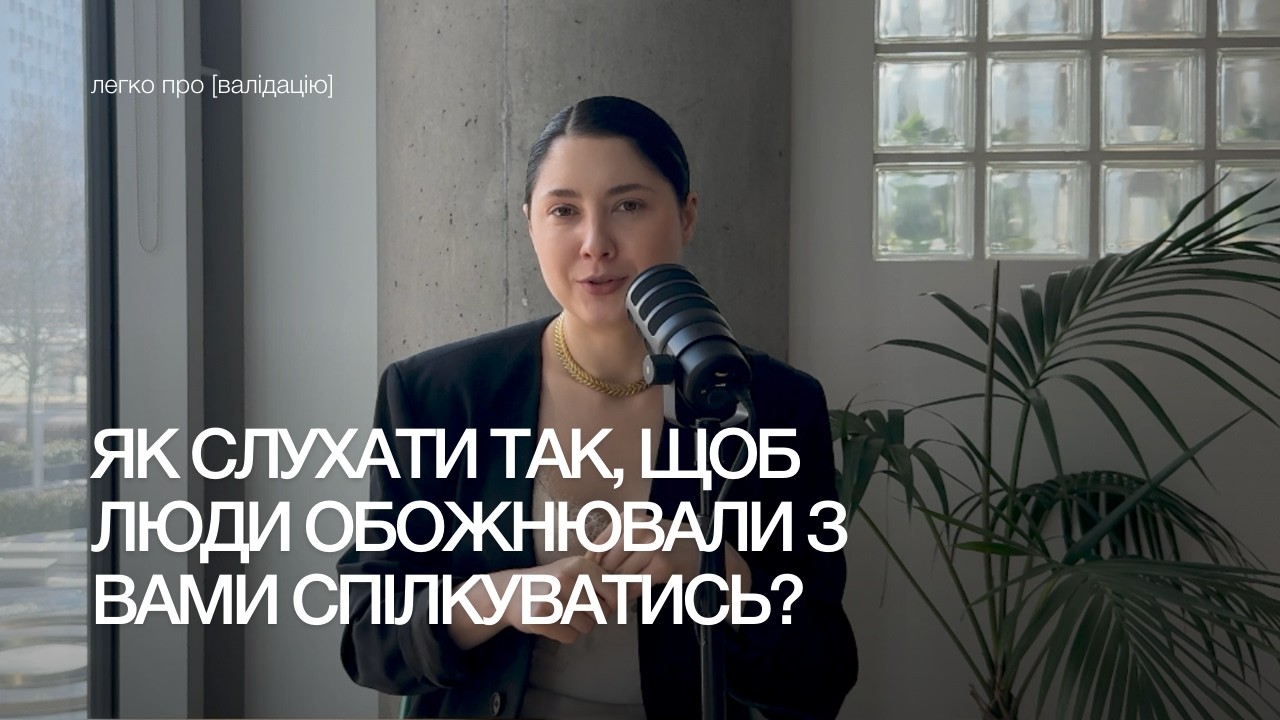 #61 як слухати так, щоб люди обожнювали з вами спілкуватись? вісім сходинок валідації