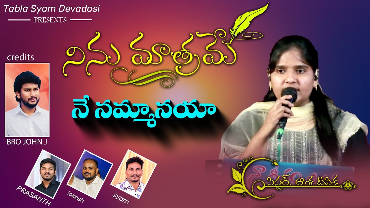 నిను మాత్రమే || Ninu Matrame Ne Nammanaya || Sis. Asha Deepika || Bro John J | Telugu Christian Song