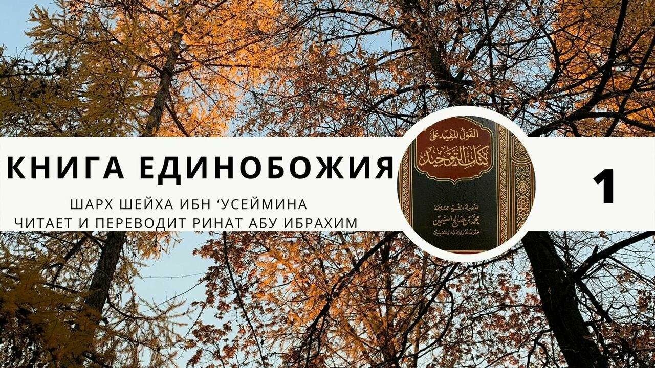 1. Книга Единобожия. Вступление || Ринат Абу Ибрахим