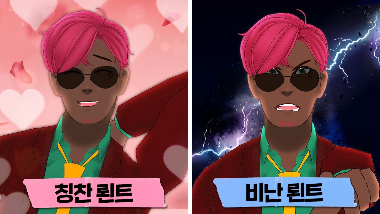 칭찬뢴트 비난뢴트