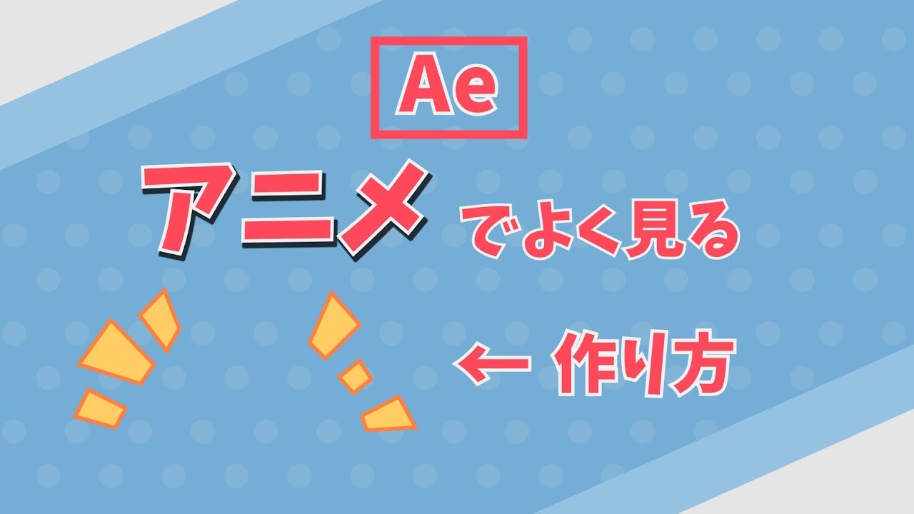 アニメでよく見る表現の作り方【After Effectsチュートリアル】