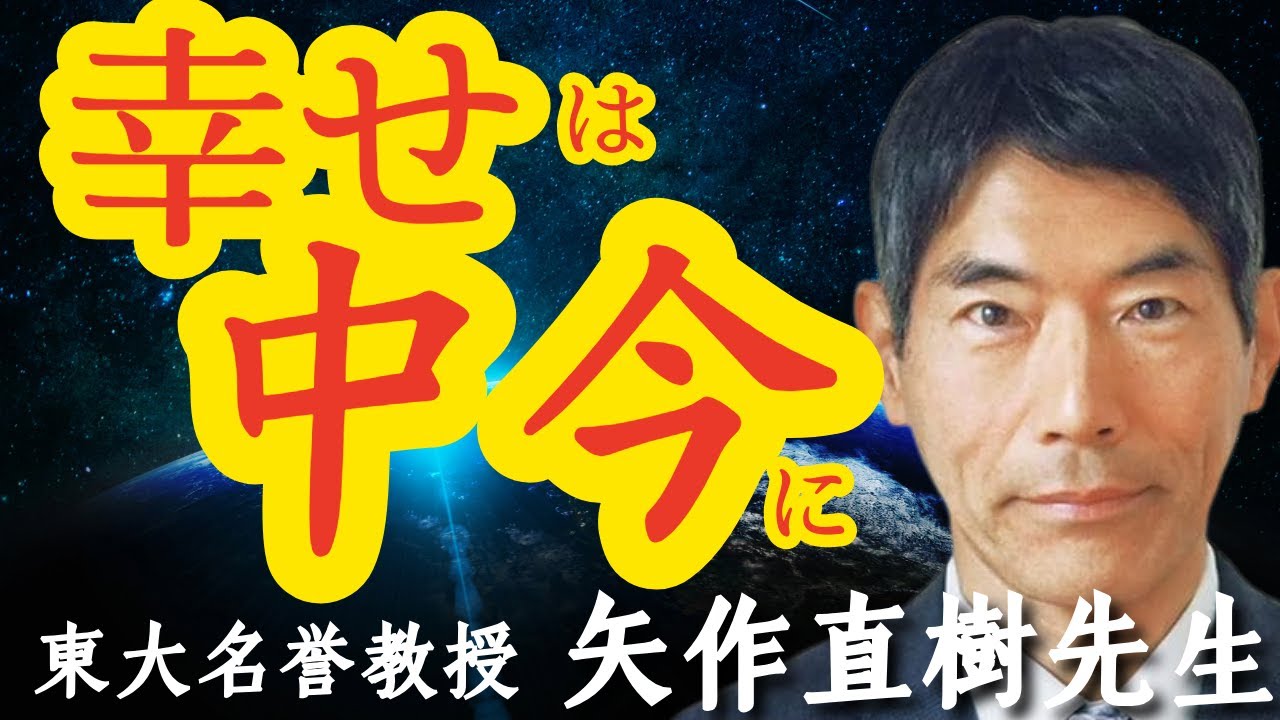 【東大名誉教授・矢作先生】今という一瞬に一生の幸せがある