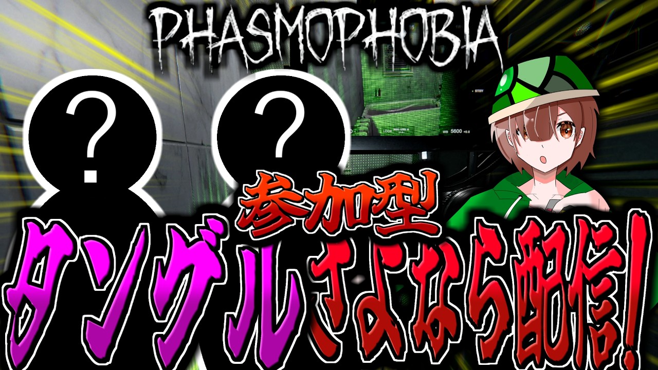 【Phasmophobia:参加型】初心者さんも大歓迎！タングルさよなら視聴者参加型配信！※参加方法は概要欄へ。