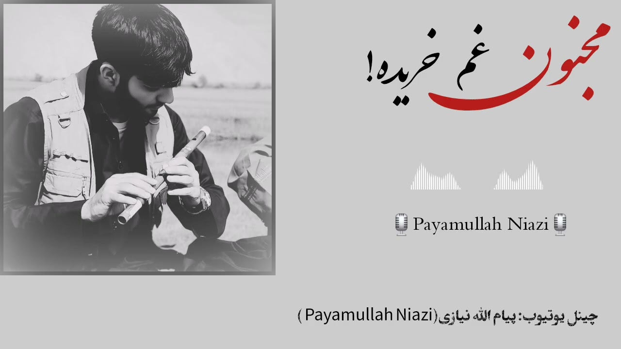 پیام الله نیازی/ مجنون غم خریده منم بعد رفتنت 