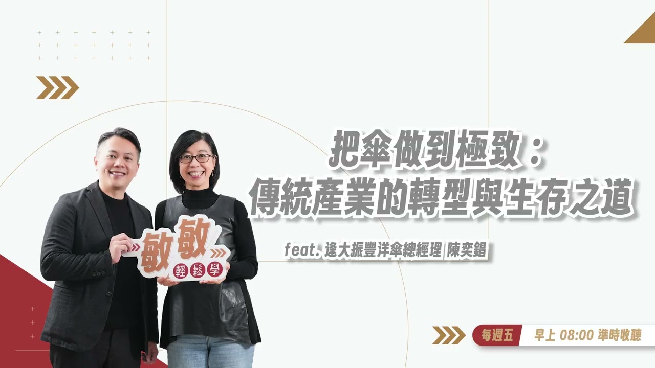 台灣製造如何擺脫低價競爭，轉向「心佔率」？ | EP.33 | feat. 大振豐洋傘總經理 陳奕錩 #敏敏輕鬆學 #張敏敏 #大振豐洋傘 #陳奕錩 #品牌轉型 #傳統產業創新 #供應鏈管理