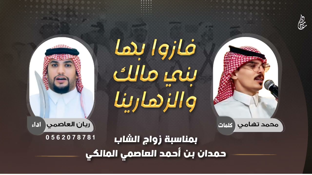 شيلة فازوا بها بني مالك والزهارينا 🔥⚡️ | كلمات : محمد بن تهامي | اداء : ريان العاصمي