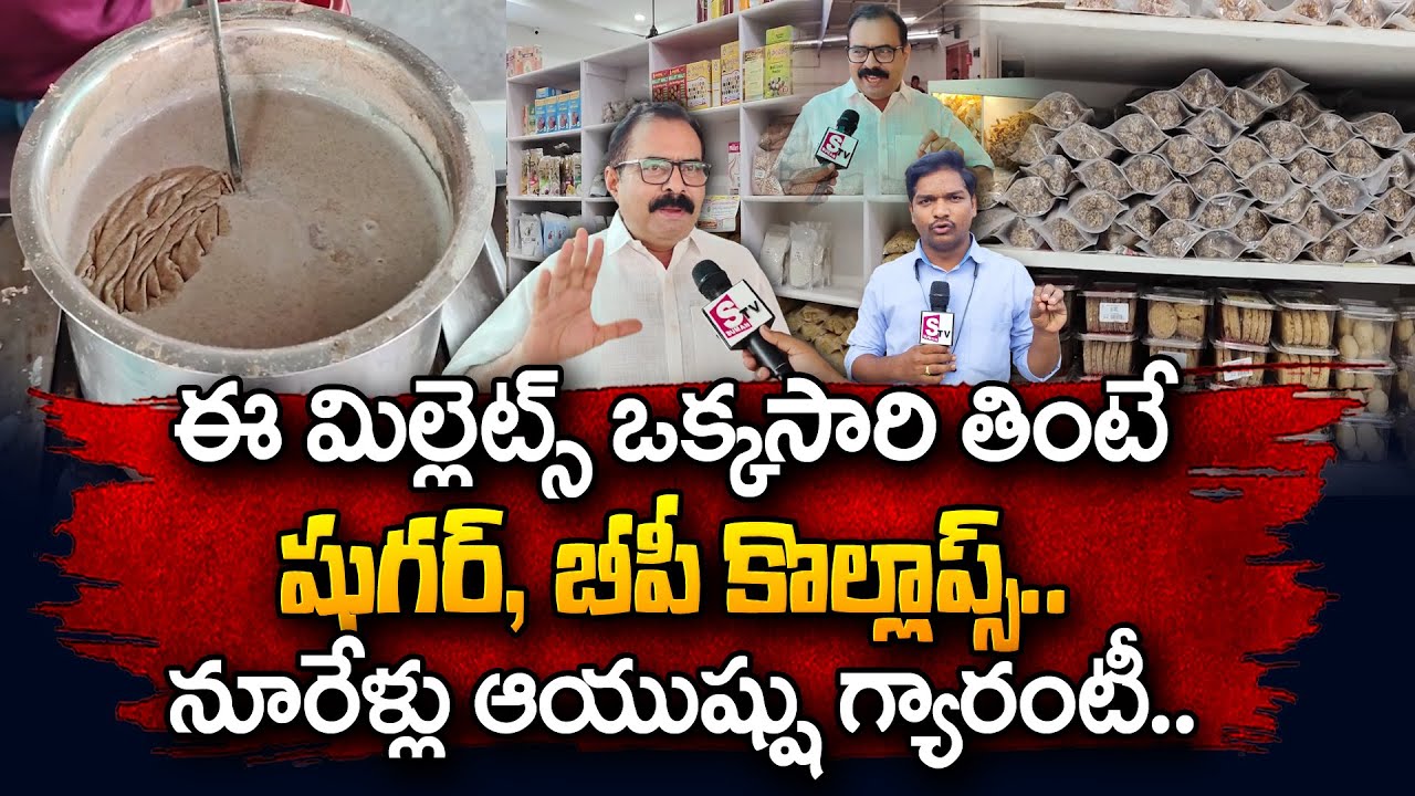 ఈ మిల్లెట్స్ తింటే షుగర్, బీపీ కొల్లాప్స్.. | Millet House in Kadapa To Cure Diabetes & Weight Loss