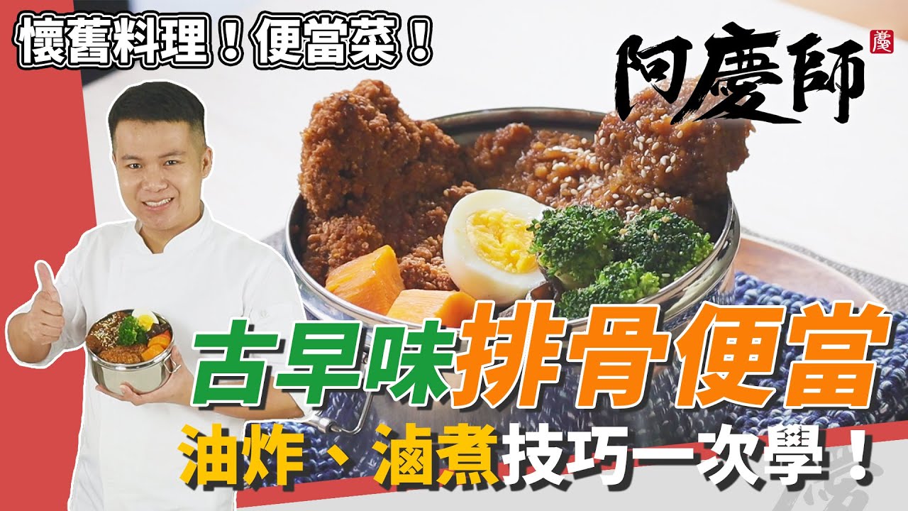 澎派雙主菜「古早味排骨便當」，炸、滷秘訣一次攏學會！｜美味不輸鐵路便當｜阿慶師