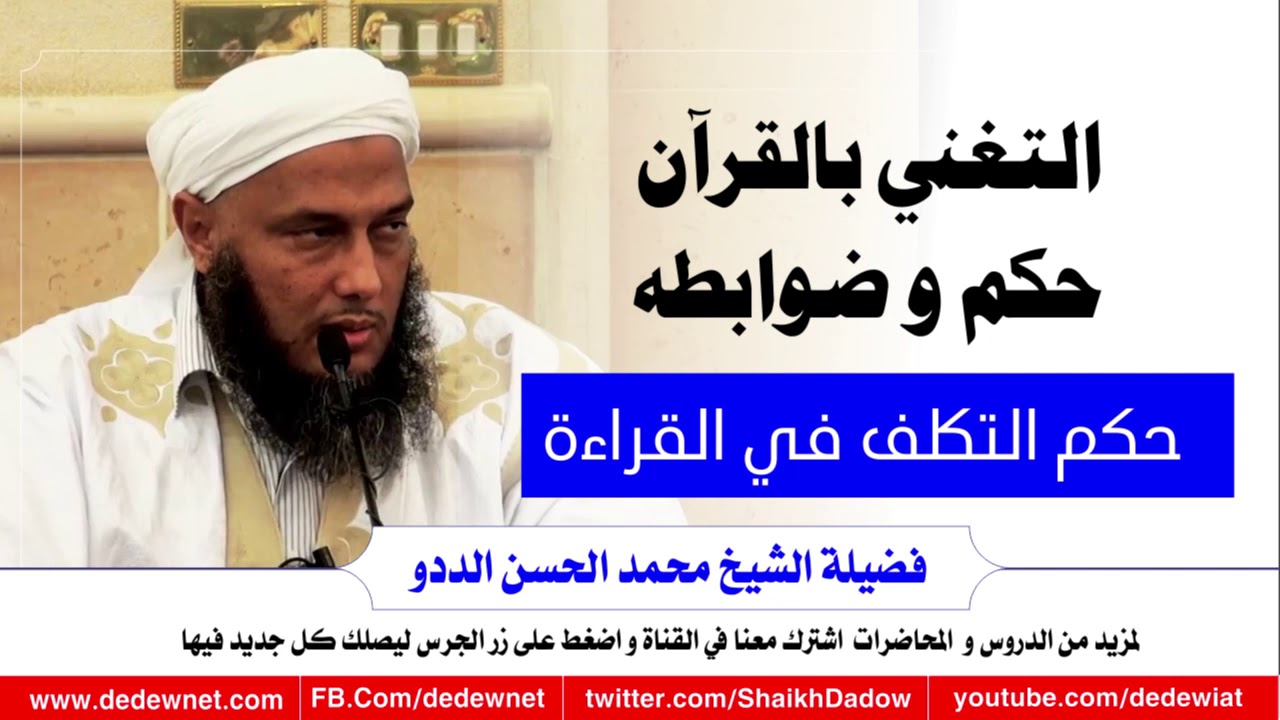 التغني بالقرآن وحكمه و ضوابطه @dedewiat