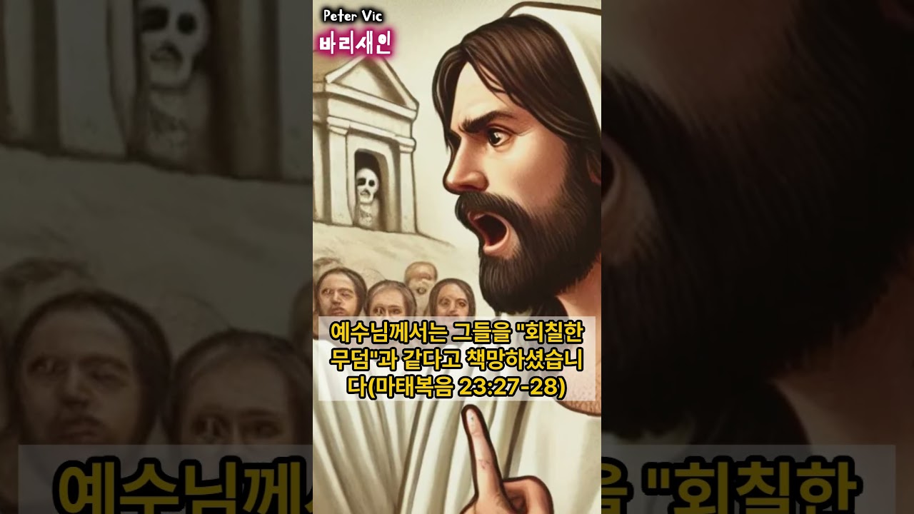[바리새인] 성경 속 이야기