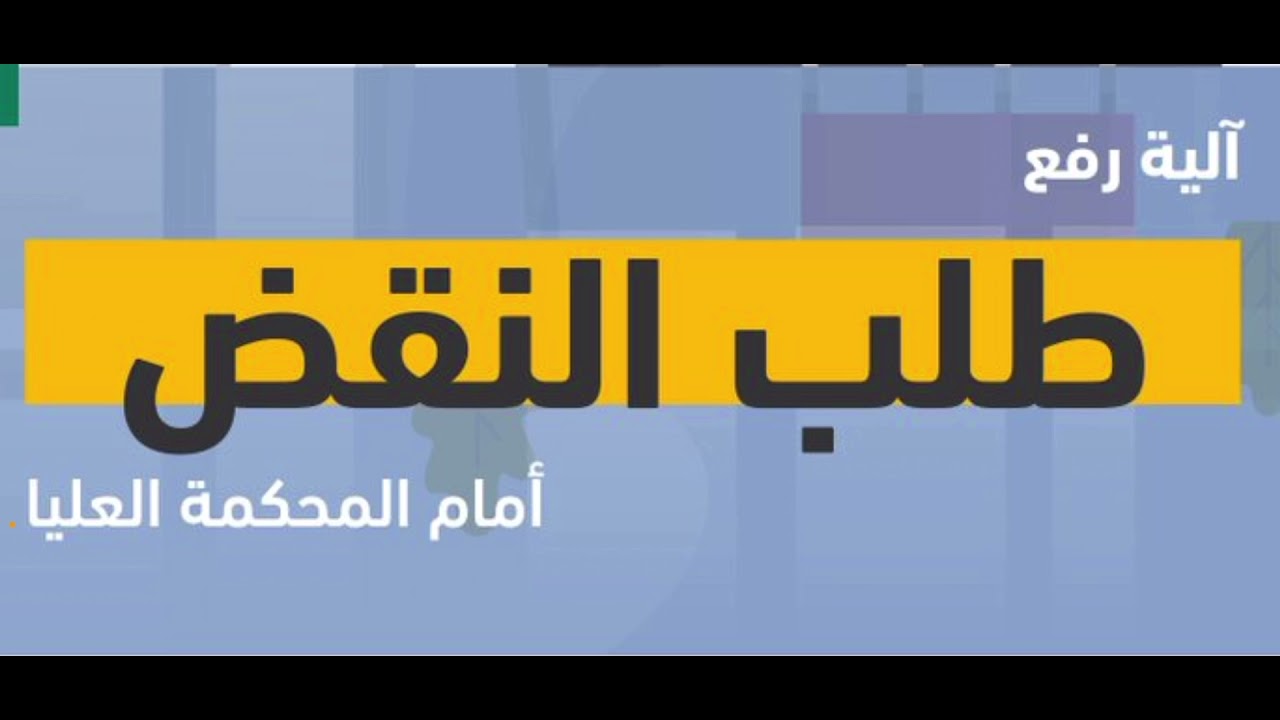 #نقض_الحكم في #المحكمة_العليا بعض من الوضيحات الهامة ، نسعد بخدمتكم في مسائل النقض واتساب 0501956552