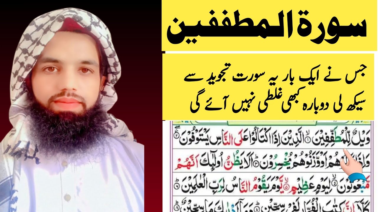 surah al mutaffifin best voice | surah al mutaffifin with mistake | سورہ المطففین 