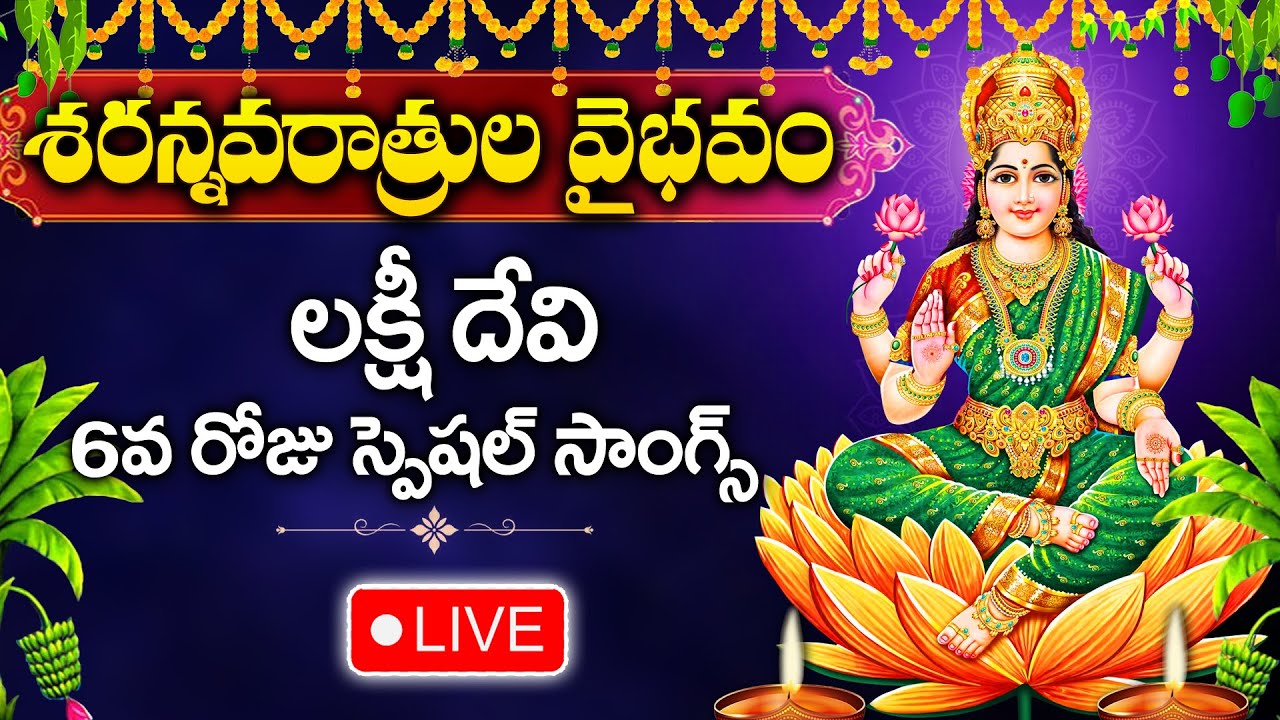 LIVE : DAY 6- DASARA NAVARATRULU SPECIAL SONGS | GODDESS LAKSHMI DEVI | TELUGU DEVOTIONAL SONGS