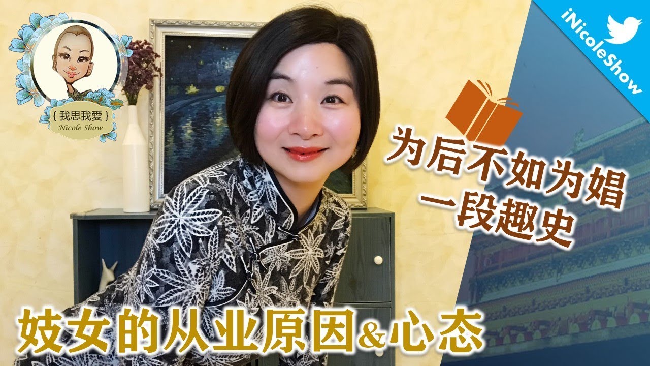 妓女的從業原因与心態 為後不如為娼的趣史（社會/心理）