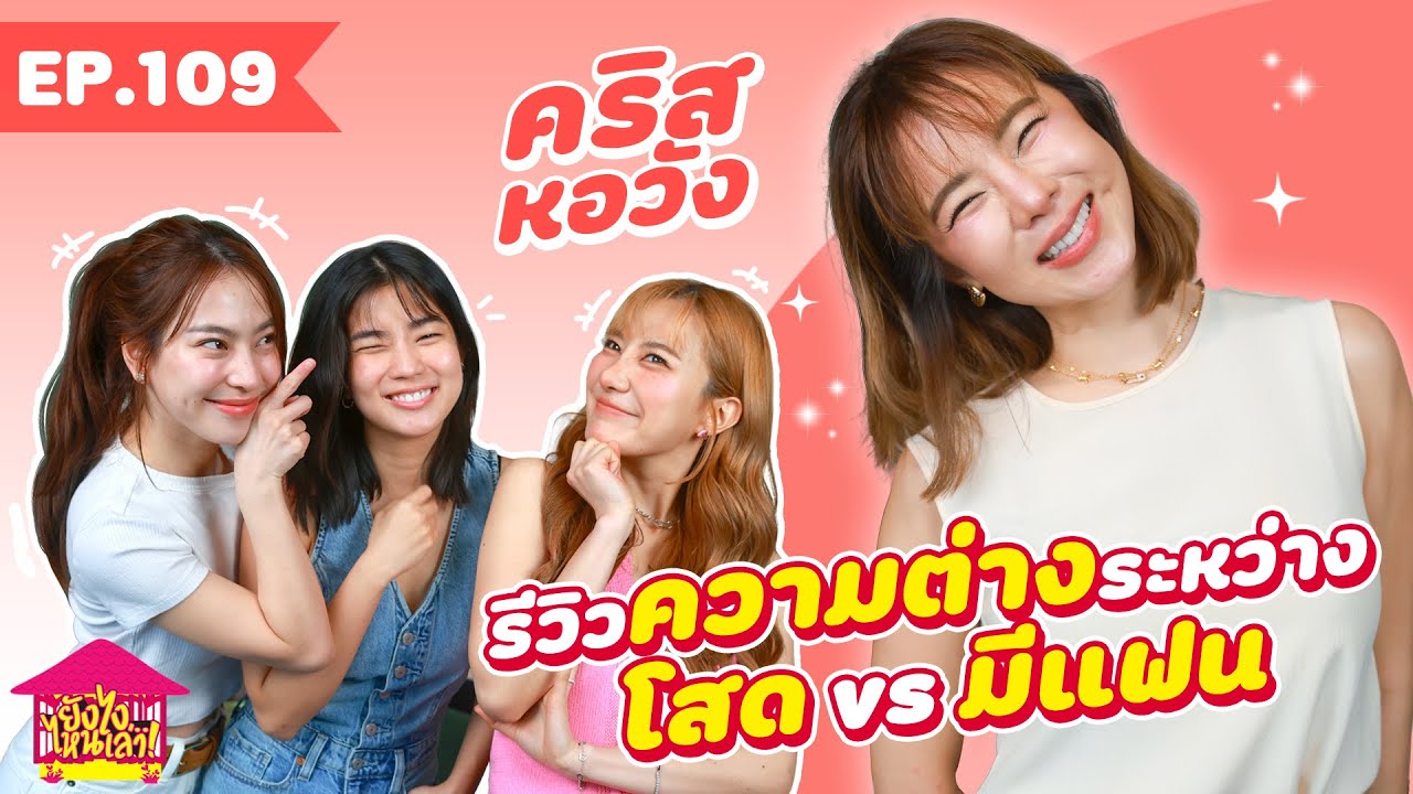 ยังไงไหนเล่า EP. 109 คริส หอวัง รีวิวความต่างระหว่างโสด vs มีแฟน [GoyNattyDream]