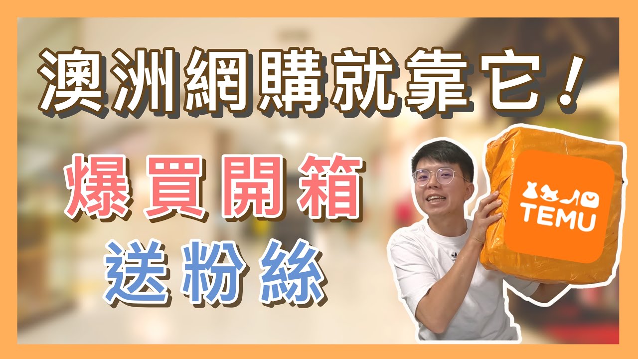 澳洲網購開箱，Temu超好買！小禮物送粉絲【小馬說】澳洲生活｜網路購物｜APP推薦 2023