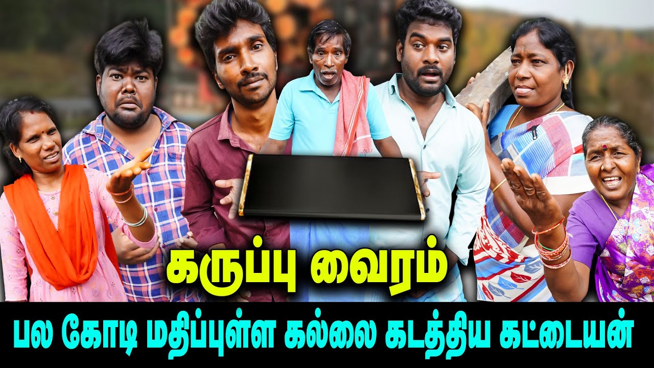 கருப்பு வைரம் |  பல கோடி மதிப்புள்ள கல்லை கடத்திய கட்டையன்   |  Thakali COMEDY