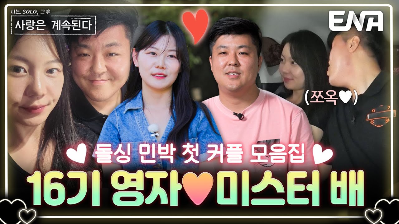 [하이라이트] (50분) AS 제대로 받은 돌싱 커플, 16기 영자♥️미스터 배 모음집 #나솔사계 #돌싱