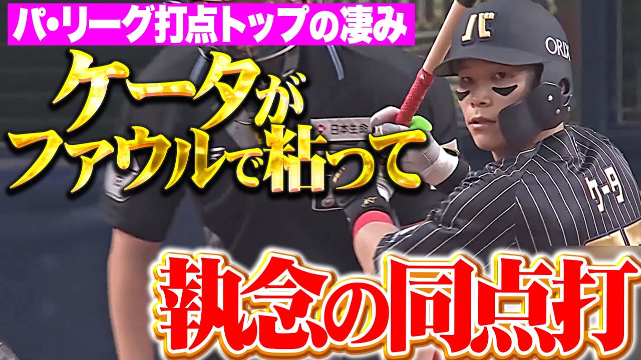 【パ・リーグ打点トップ】中川圭太『ファウルで粘って執念の同点打！宮城の負けを消した！』