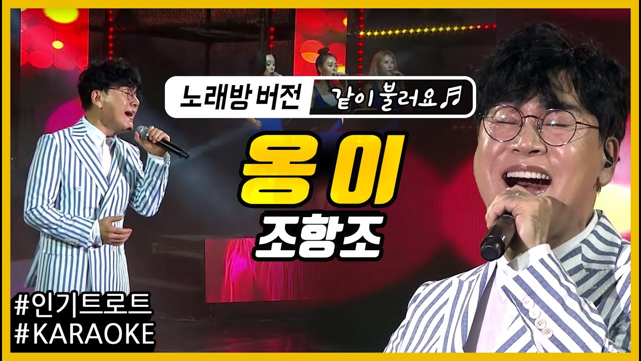 [뮤직플러스 노래방] 옹이 - 조항조 (노래방 버전) Karaoke 가사제공! 같이 불러요 🎵