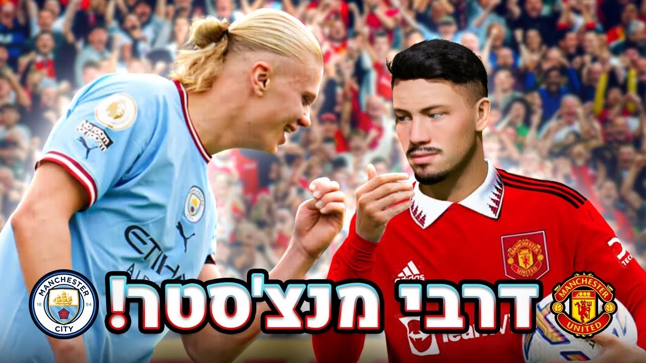 בילוקסיניו פגש את האלאנד! דרבי מנצ׳סטר בפעם הראשונה (קריירת שחקן #18)