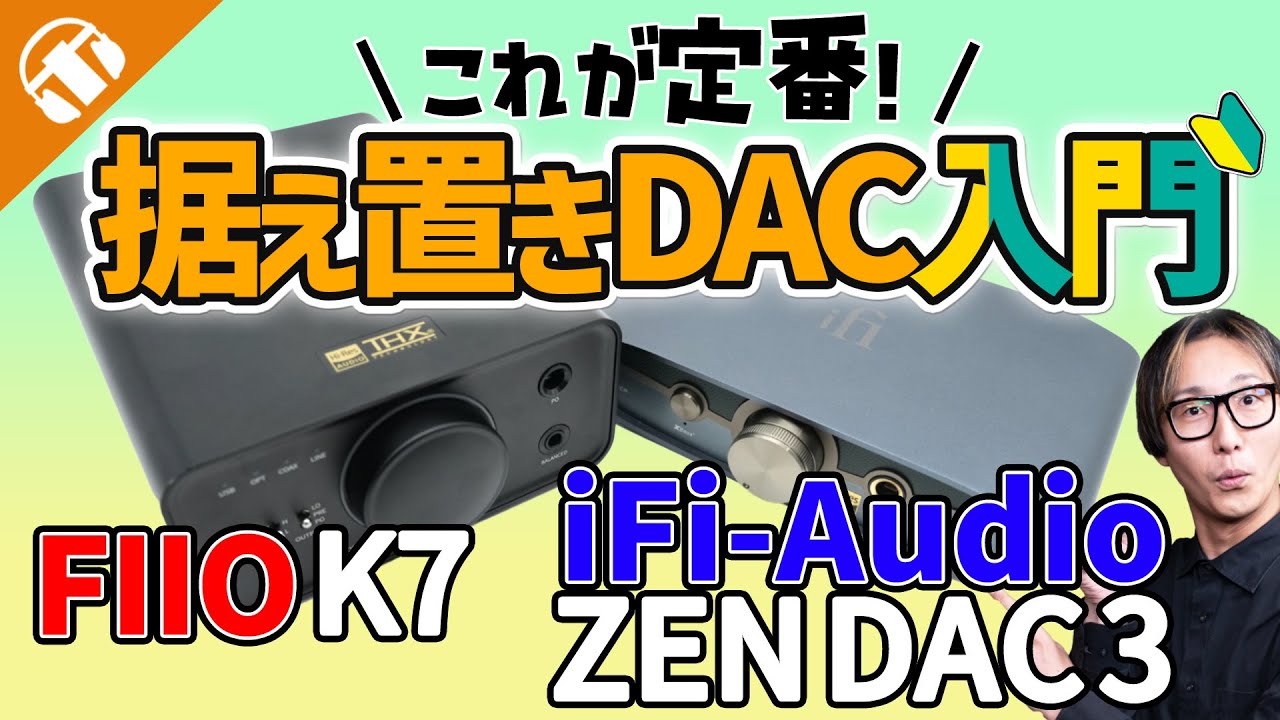 【これが定番】はじめての据え置きDACにオススメ！「FIIO K7」「iFi-Audio ZEN DAC 3」2機種比較レビュー！