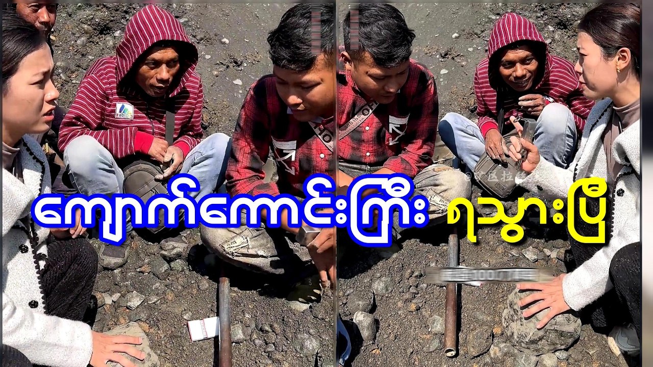 ကျောက်အလုံးကြီးကတော့ အကြီးကြီးပဲ စျေးကောင်းတော့ရပြီပဲ