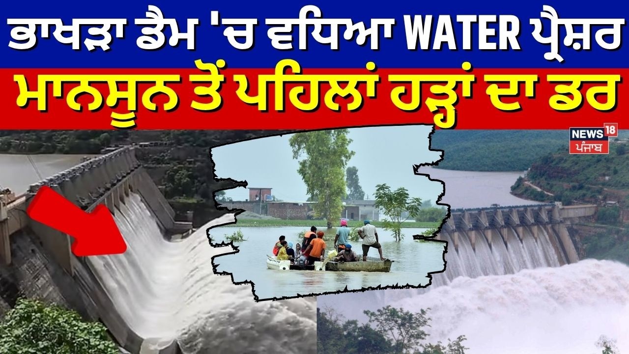 BBMB Water Pressure| ਭਾਖੜਾ ਡੈਮ 'ਚ ਵਧਿਆ WATER ਪ੍ਰੈਸ਼ਰ, ਮਾਨਸੂਨ ਤੋਂ ਪਹਿਲਾਂ ਹੜ੍ਹਾਂ ਦਾ ਡਰ|Floods | Monsoon