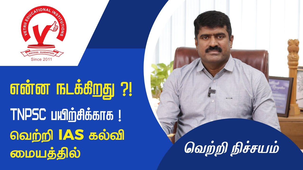 என்ன நடக்கிறது ?!🤔 TNPSC பயிற்சிக்காக ! வெற்றி IAS கல்வி மையத்தில்.
