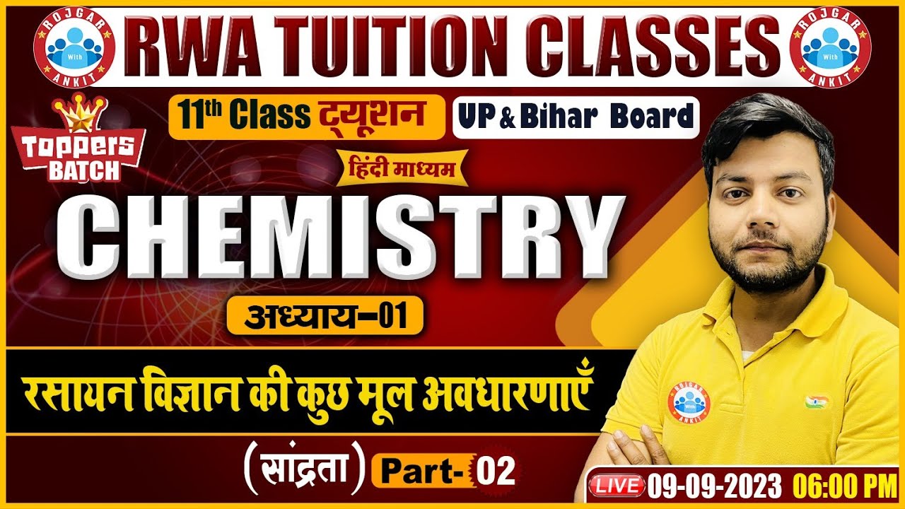 रसायन विज्ञान की कुछ मूल अवधारणाएँ, सांद्रता, UP/Bihar Board 11th Chemistry Class By Avinash Sir