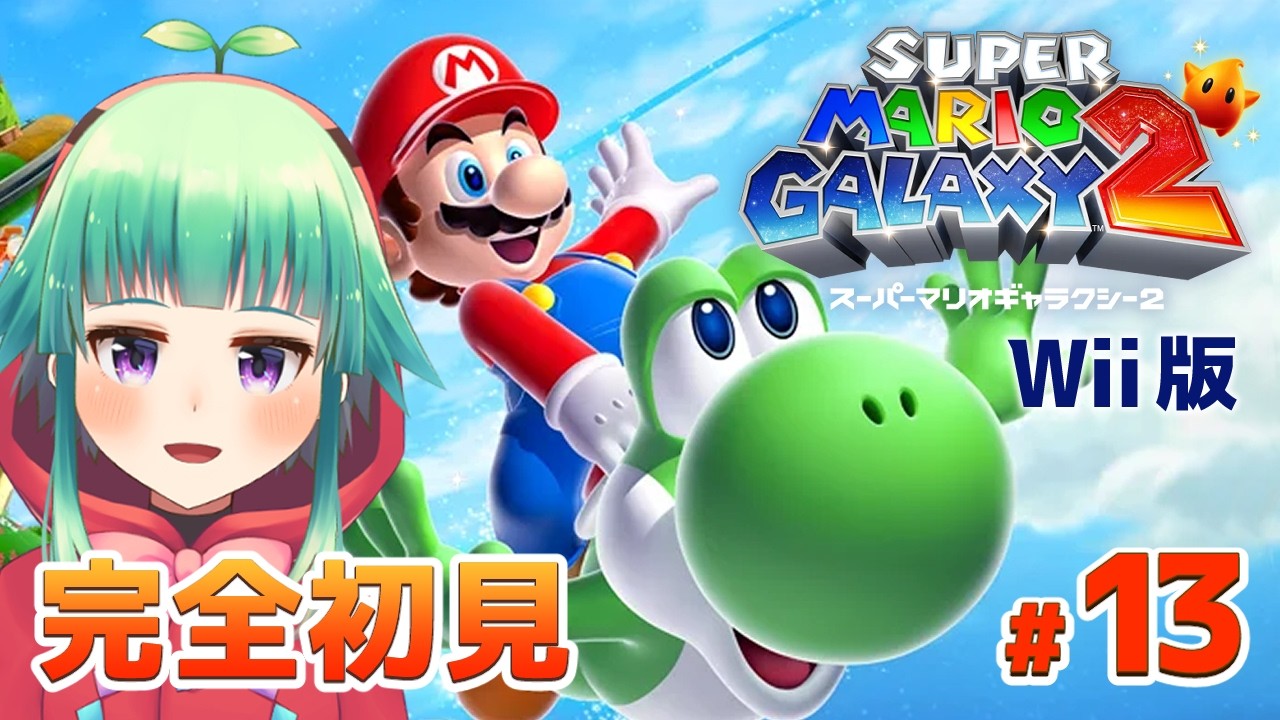 【Wii版】ワールド6、地獄│ 完全初見・再びマリオと宇宙へ！【マリギャラ2】 #13